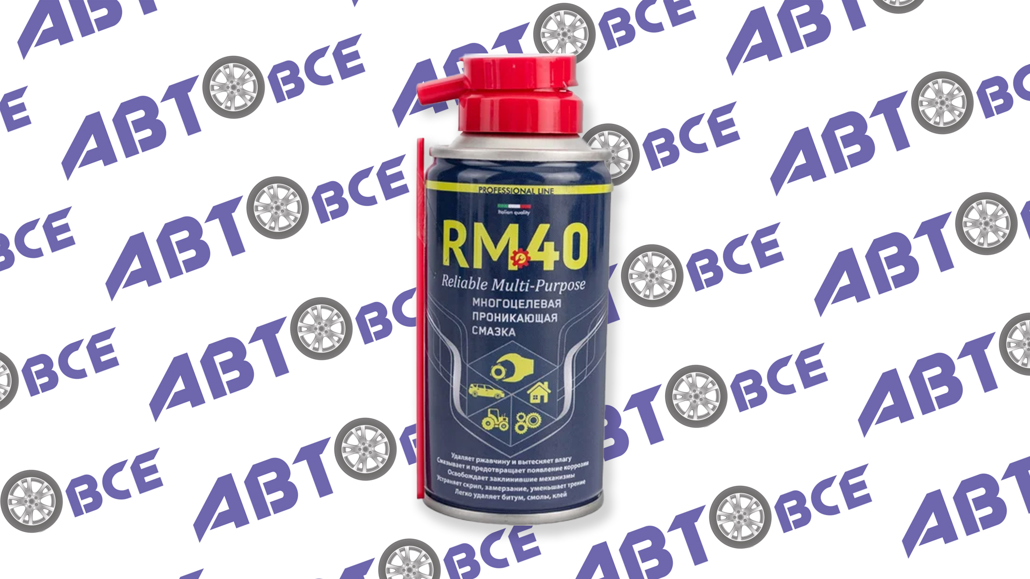 Смазка многоцелевая проникающая антикоррозийная (аналог WD-40) Reliable Multi-Purpose 100мл ИТАЛИЯ RM-40